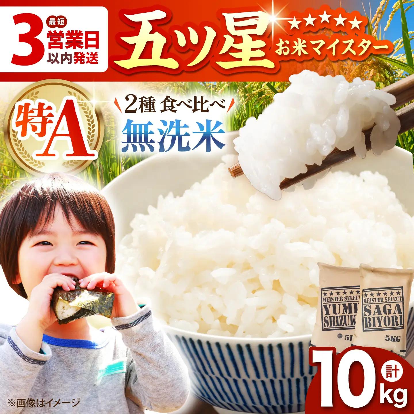 令和7年産 さがびより 夢しずく 計10kg ( 5kg×2種 )  [HBL011]無洗米 無洗米 無洗米 無洗米 無洗米 無洗米 無洗米