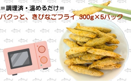 
                  パクっと、きびなごフライ 300g×5パック きびなご キビナゴ フライ 揚げ物 冷凍 惣菜
                