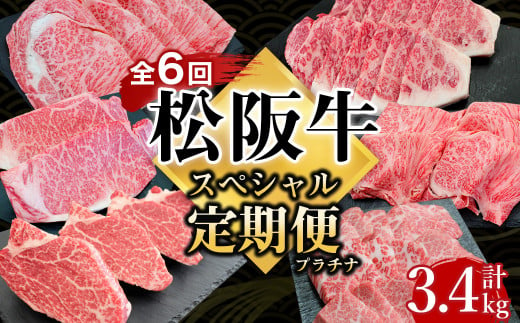 松阪牛  定期便 年6回 計3.4㎏ スペシャル(プラチナ) 偶数月 隔月 国産牛 和牛 ブランド牛 JGAP家畜・畜産物 農場HACCP認証農場 牛肉 肉 高級 人気 おすすめ 神戸牛 近江牛 に並ぶ 日本三大和牛 松阪 松坂牛 松坂 特選ロース しゃぶしゃぶ 焼肉 特選 サーロイン 特選 カルビ シャトーブリアン 三重県 多気町 SS-68