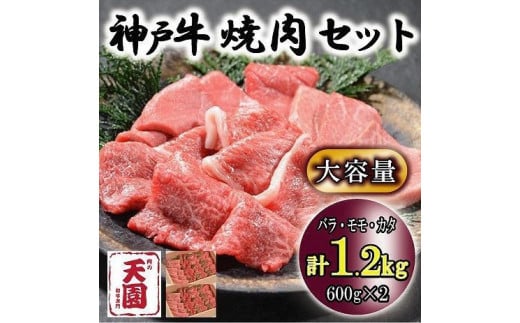 
神戸牛　焼肉セット　カルビ　バラ、モモ、カタ　1.2kg
