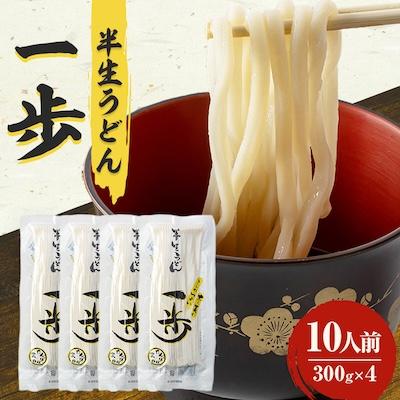 ふるさと納税 鮫川村 半生うどん「一歩」10人前