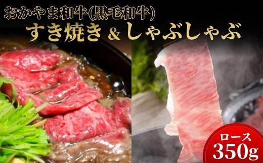 
                  おかやま和牛(黒毛和牛)すき焼・しゃぶしゃぶ 350g（ロース350g）【053-a005】
                