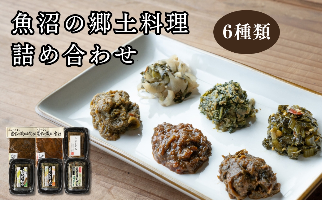魚沼の郷土料理 詰め合わせ 6種 食べ比べセット| 新潟県 津南町 有限会社大地 173085-015
