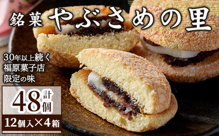 【C45032】＼数量限定！中学生考案ロゴデザインパッケージ！／やぶさめの里(計48個・12個入×4箱) 老舗お菓子店 鹿児島 ブッセ あんこ 餡子 餅 和洋折衷 お菓子 和菓子 洋菓子 銘菓 餅 餡子 小豆 ギフト プレゼント【福原菓子店】
