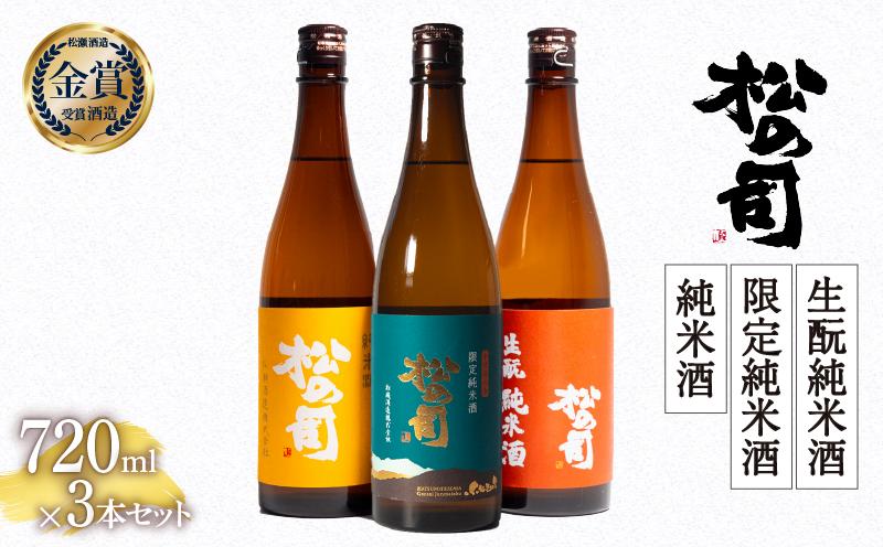 
            お届け指定可 日本酒 720ml 3本 セット 松の司 純米酒 限定純米酒 生もと純米酒  金賞 受賞酒造 飲み比べ 【 お酒 日本酒 酒 松瀬酒造 人気日本酒 おすすめ日本酒 定番 御贈答 銘酒 贈答品 滋賀県 竜王町 ふるさと納税 父の日 】
          