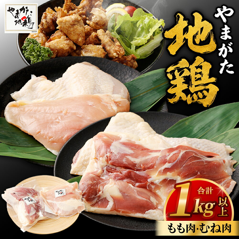 【ふるさと納税】やまがた地鶏 (むね肉、もも肉) 合計1kg以上 国産 鶏肉 山形県