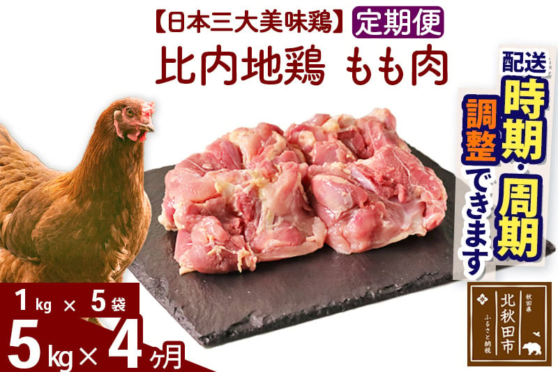 
《定期便4ヶ月》 比内地鶏 もも肉 5kg（1kg×5袋）×4回 計20kg 時期選べる お届け周期調整可能 4か月 4ヵ月 4カ月 4ケ月 20キロ 国産 冷凍 鶏肉 鳥肉 とり肉 モモ肉
