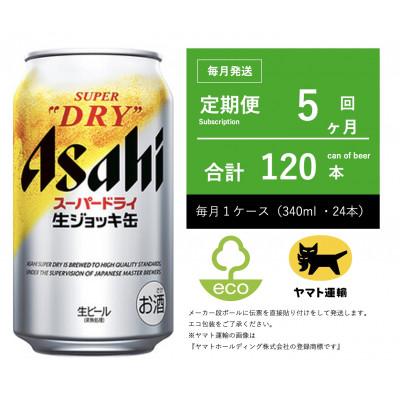 ふるさと納税 守谷市 【毎月定期便】アサヒ　生ジョッキ缶　スーパードライ　340ml × 24本【エコ発送】全5回