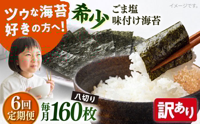 
            【全6回定期便】【訳あり】ごま塩味付け海苔 八切り80枚×2袋（全形20枚分）【丸良水産】［AKAB078］
          