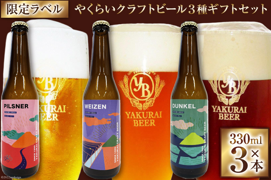 
やくらいビール 限定特別ラベル ギフトセット 330ml瓶 計3本(3種×各1本) [加美町振興公社 宮城県 加美町 44581316] ビール 飲み比べ セット 地ビール
