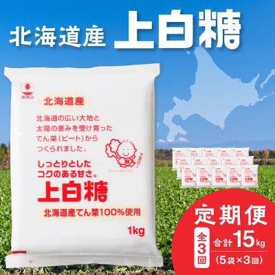 ふるさと納税 清水町 【3回定期便】北海道産てん菜100%使用!ホクレンの上白糖1kg×5袋