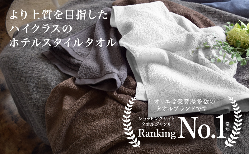 ヒオリエ 上質ホテルタオル フェイスタオル 8枚 カカオ【タオル 泉州タオル 吸水 普段使い 無地 シンプル 日用品 ふわふわ ふかふか 家族 たおる 一人暮らし】