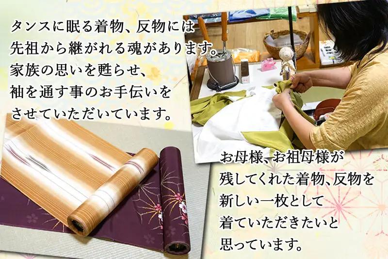 単衣着物のお直し（身丈+身巾+裄）