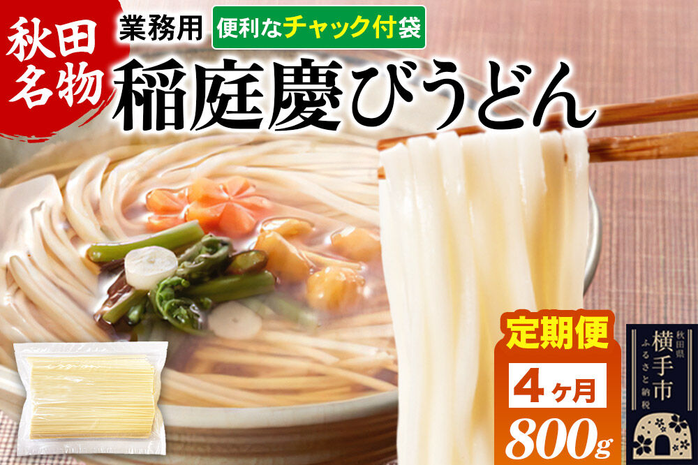 《定期便4ヶ月》【ANA限定】稲庭慶びうどん 業務用切落し 800g×1袋《保存に便利なチャック付き》 [稲庭うどん 日本三大うどん 饂飩 国産]