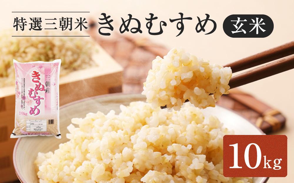 令和7年産　　米　特選三朝米　きぬむすめ　三朝町産　10kg　玄米