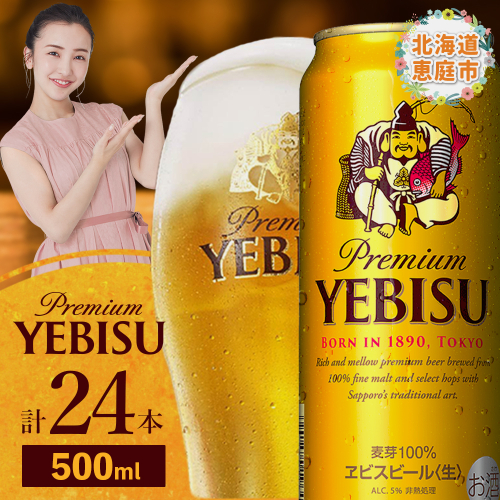 サッポロヱビスビール500ml×24本【930070023】