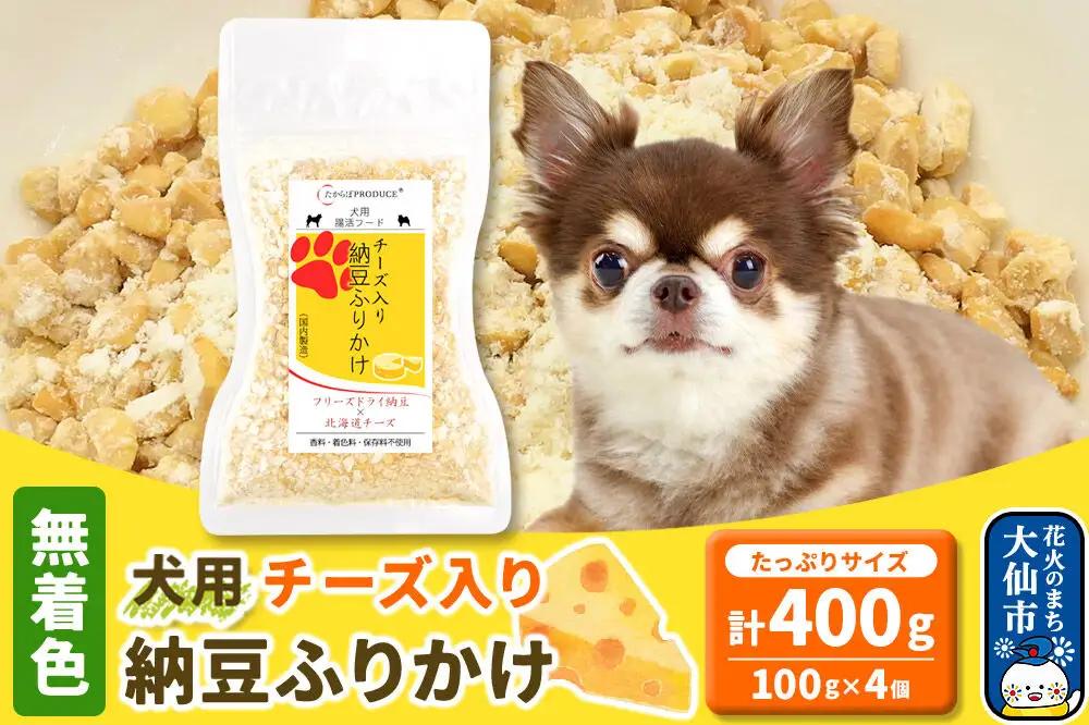 犬用 チーズ入り納豆ふりかけ（たっぷりサイズ）100g×4個 計400g  ペット 秋田県 大仙市