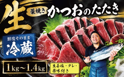 【冷蔵】 かつお 藁焼き 高知 2節～6節 1kg～1.4kg ( 生姜塩・タレ・薬味付き ) 生かつお 藁焼きたたき かつおのたたき わら焼き 天然 鰹 かつおたたき カツオ たたき 鰹のたたき 鰹たたき わらやき 初鰹 戻り鰹 旬 特産 名産品 厳選 新鮮 国産 高知県産 さしみ 海鮮丼 海鮮 魚 魚介 おかず 惣菜 お取り寄せ ギフト プレゼント 父の日 高知県 おいしい 簡単 海の幸 生鮮
