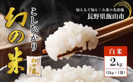 【こしひかり】 幻の米コシヒカリ 2kg 令和7年産（7-72）