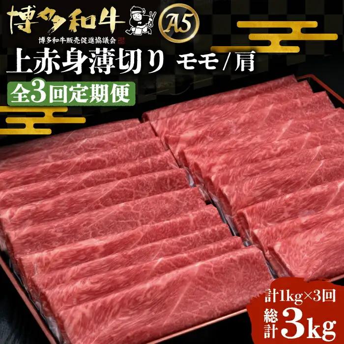 【全3回定期便】博多和牛 上赤身 薄切り 1kg VBK064 薄切り