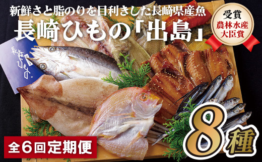 A257p 《定期便》長崎ひもの｢出島｣津田水産【6回お届け】