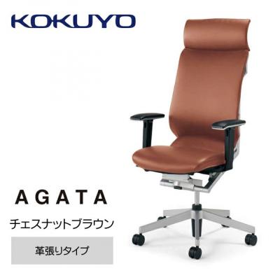 ふるさと納税 伊那市 コクヨチェアー アガタ ヘッドレスト・可動肘・背クッション(ブラウン)・革張り・カーペット用