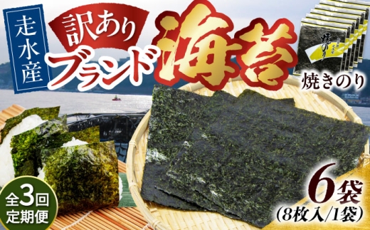 【全3回定期便】【訳あり】焼海苔6袋（全形48枚）焼きのり 訳あり 海苔 のり ノリ 訳アリ 焼き海苔 走水海苔 横須賀【丸良水産】［AKAB118］