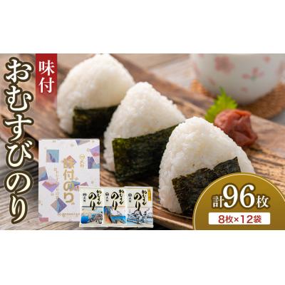 ふるさと納税 徳島市 大野 味付のり おむすびのり(8切8枚)12袋