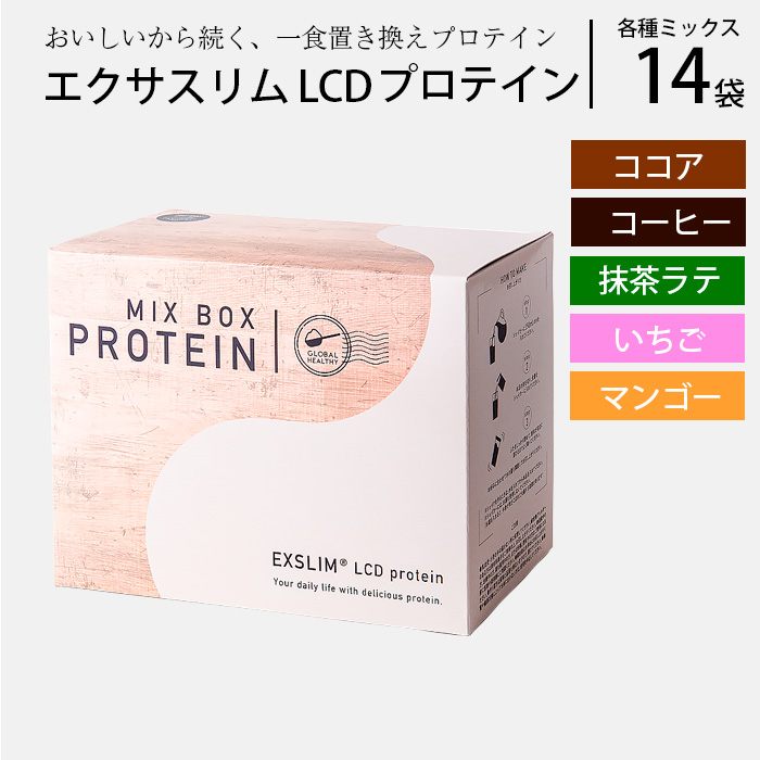 BS-002-A 【エクサスリム】LCDプロテイン ミックス ／個包装 ダイエット 美容 置き換え 【天真堂】