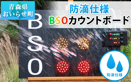 防滴仕様 BSOカウントボード 【 ふるさと納税 人気 おすすめ ランキング 防滴仕様 BSOカウントボード 野球 軟式 硬式 LED カウントボード 野球用品 青森県 おいらせ町 送料無料 】 OIE301