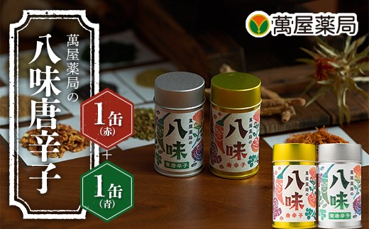 
                  【萬屋薬局】萬屋薬局の八味唐辛子 2種 食べ比べ 2缶セット 山形県産 赤唐辛子・青唐辛子・紅花使用！ F2Y-7058
                