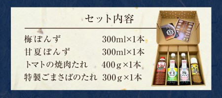 【青柳醤油】醤油屋の特選調味料4本セット