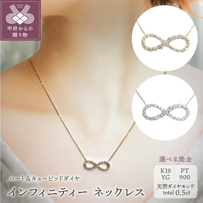 【ふるさと納税】＜ 甲府ジュエリー ＞ ネックレス ペンダント ジュエリー アクセサリー レディース ダイヤモンド 0.5ct 選べる地金 pt900 18金 K18 YG ハート＆キューピッド インフィニティー ふるさと納税限定企画 ジュエリーケース 鑑定書付 保証書付 k131-068