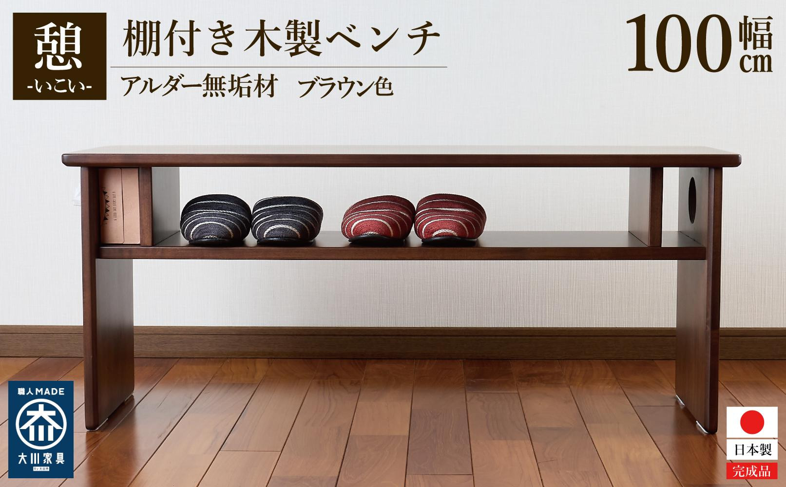 
            ベンチ 木製 玄関 棚付き 収納 長椅子 憩-いこい- ブラウン色 大川家具
          