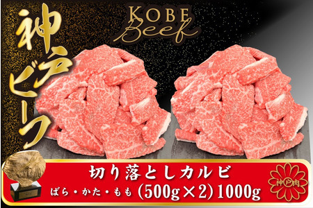 神戸牛 牛カルビ 焼肉用 切り落とし 1kg【バラ・肩・モモ】（小分け500g×2）/ 牛肉 切り落とし 焼肉 カルビ 霜降り 1キロ 但馬牛 黒毛和牛 和牛 国産牛 やきにく 神戸ビーフ 太田牧場 TYY2S【但馬牛太田家】