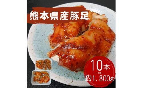 創業１００年の肉屋厳選　熊本県産豚足１０本１８００ｇ
