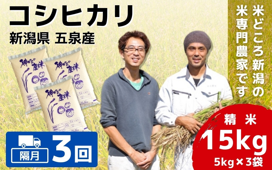 
【令和6年産新米】〈隔月3回定期便〉「わくわく農場」の五泉産 精米 コシヒカリ 15kg（5kg×3袋） 新潟県 五泉市 わくわく農場 ［2024年10月中旬以降順次発送］
