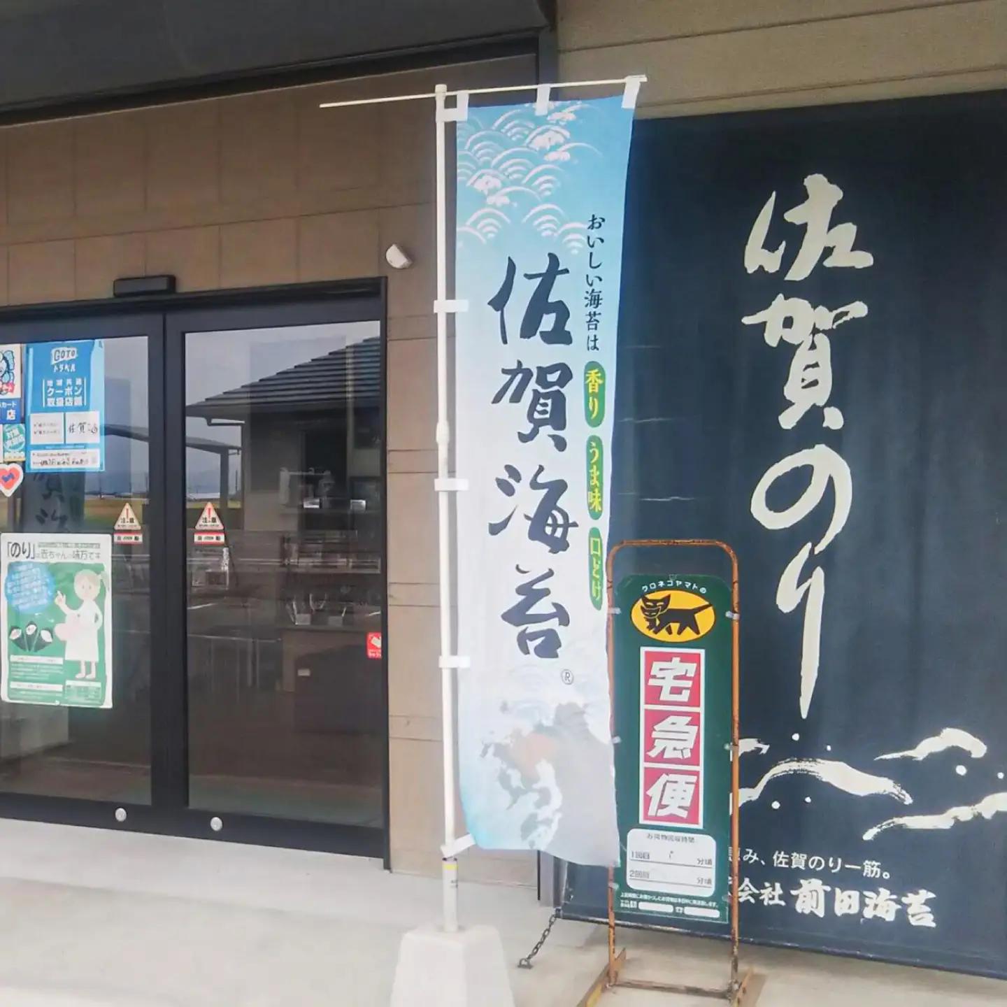 一番摘み 佐賀海苔 半形海苔 (味付海苔) 吉野ヶ里町 / 株式会社前田海苔[FEB003]