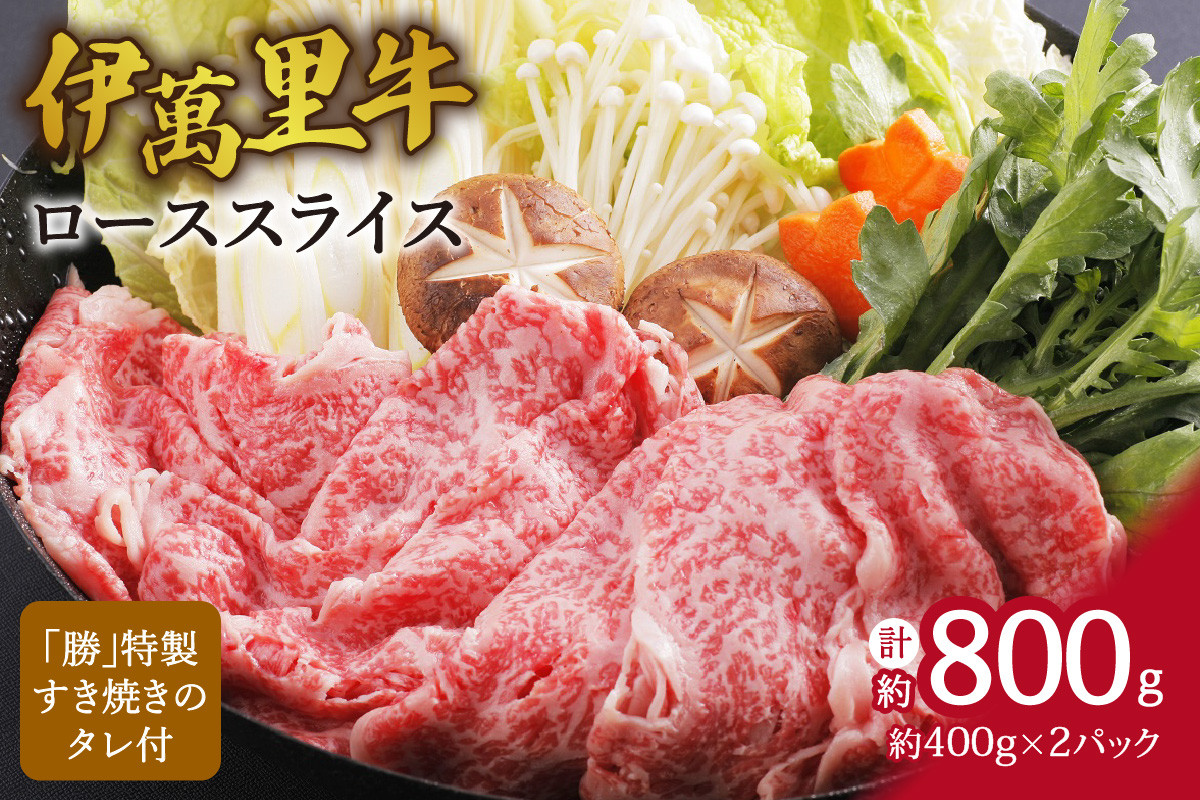 
伊万里牛ローススライス 約800g （400g×2P） すき焼き用 タレ付き J726
