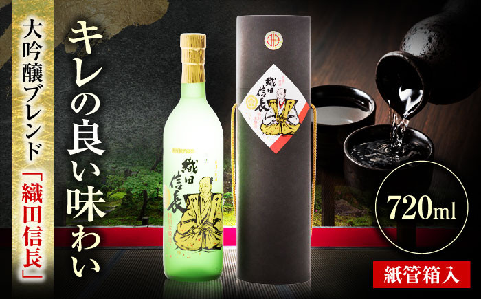 
            日本酒 大吟醸ブレンド 織田信長 紙管箱入 720ml 日本酒 お酒 酒造 酒蔵 地酒 お取り寄せ 岐阜 酒 さけ アルコール 大吟 地酒 大吟醸 飲みやすい おいしい 美味しい 辛口 ロック 熱燗 冷 贈り物 ギフト プレゼント 晩食 箱入り 贈答 お返し 内祝い お祝い お誕生日 父の日 敬老の日 おすすめ 人気 岐阜市 / 日本泉酒造 [ANFQ009]
          