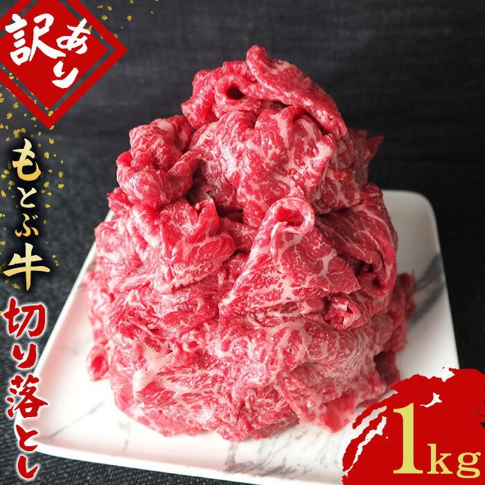 【ふるさと納税】期間限定　もとぶ牧場　訳あり　もとぶ牛切り落とし　1kg（500g×2P） 切落し すき焼き 煮込み カレー 沖縄 オススメ おすすめ 人気 ブランド 和牛 県産和牛 黒毛和牛 牛肉 牛 小分け 便利 わけあり ワケアリ グルメ 1000g