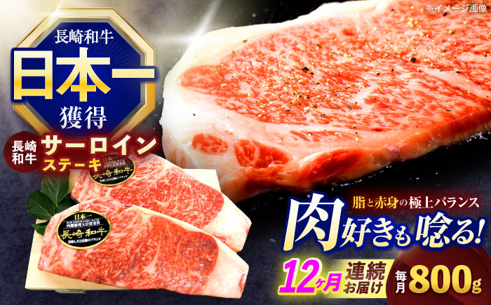 
            【12回定期便】長崎和牛サーロインステーキ 約800g(200g×4枚)【株式会社 黒牛】 [OCE044] / 牛肉 さーろいん サーロインステーキ ステーキ肉 さーろいんすてーき サーロイン肉 ステーキ すてーき
          