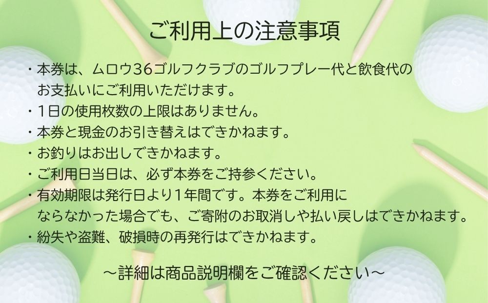 ムロウ36ゴルフクラブ ゴルフ場 利用券 3000円分／ チケット クーポン スポーツ 体験 関西 奈良県 宇陀市 ふるさと納税