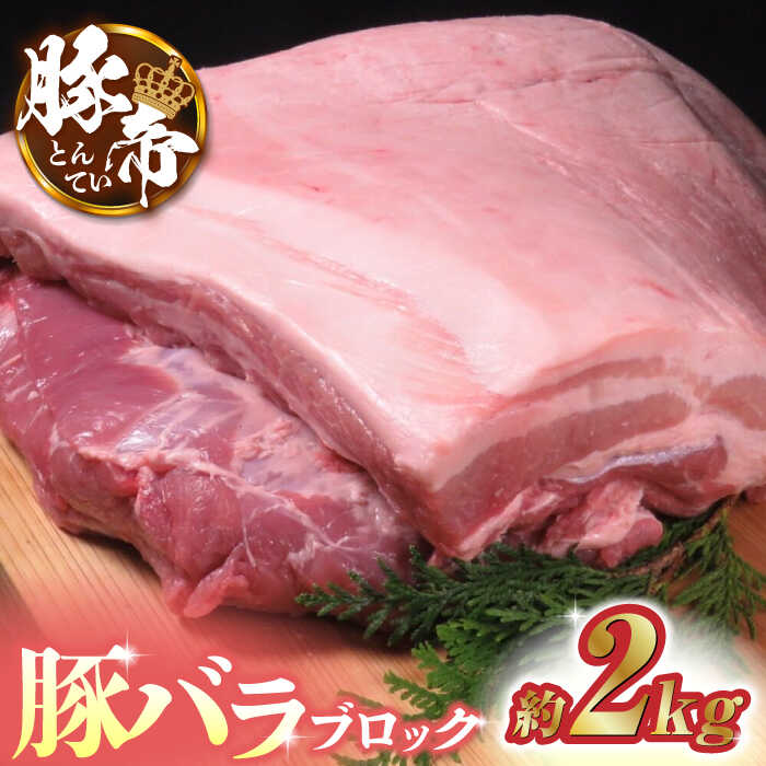 【ふるさと納税】豚帝 豚バラ ブロック 約2kg 豚肉 豚 ヒレ ブロック とんかつ ソテー 国産 熊本【KRAZY MEAT(小田畜産)】[ZCP018]