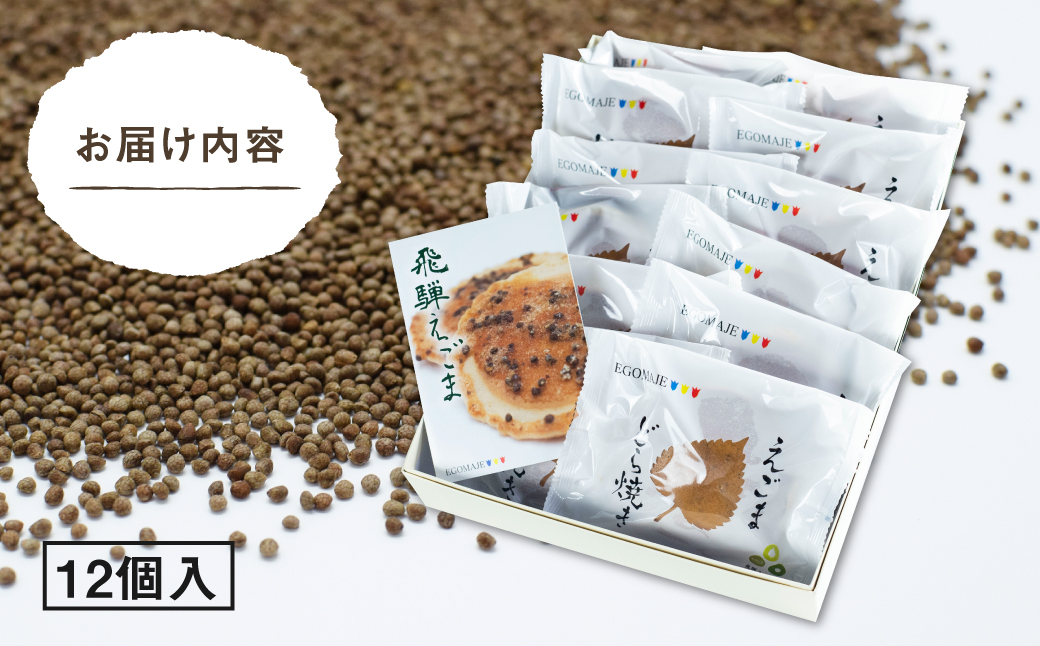 えごまどら焼き 12個入り 飛騨産 えごま どら焼き お歳暮 冬ギフト 贈答用