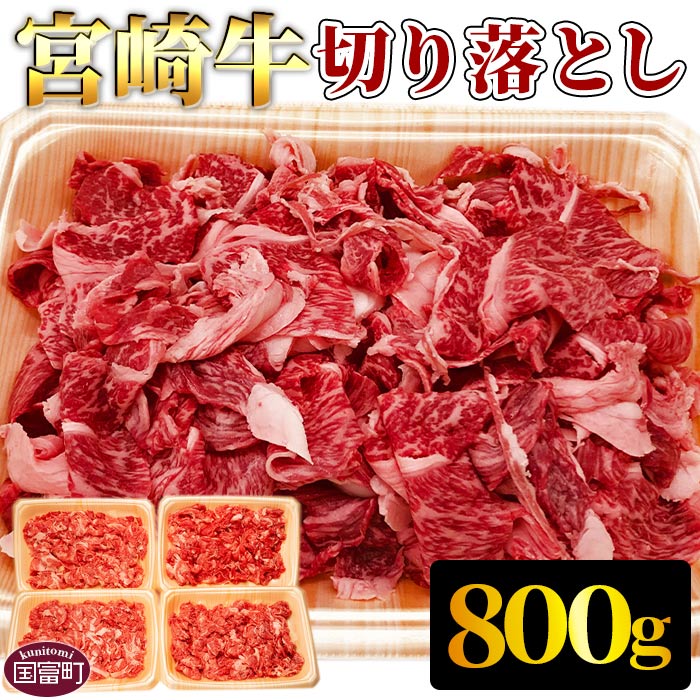 【ふるさと納税】＜宮崎牛切り落とし 合計800g＞※入金確認後、翌月末迄に順次出荷します 牛肉 黒毛和牛 モモ ウデ うで トンビ ネック ちまき 肩ロース バラ ブリスケ 赤身 カレー 牛丼 株式会社エムツー 国富店 宮崎県 国富町【冷凍】