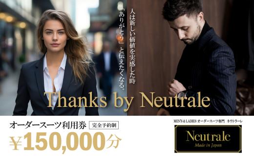 オーダースーツ 仕立券 150,000円分 ネウトラーレクローゼット │ スーツ オーダーメイド ビジネス ビジネススーツ レディーススーツ ギフト 仕立券 チケット 茨城県 つくば市