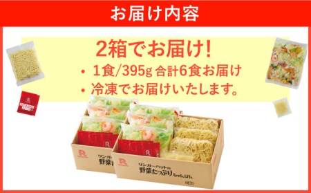 野菜たっぷりちゃんぽん 6食 りんがーはっと リンガーハット[FBI017]