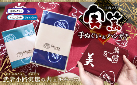 【 手ぬぐい ： 紫 ／ ハンカチ ： ライトブルー 】 実篤 手ぬぐい と ハンカチ セット | （一財）調布市武者小路実篤記念館
