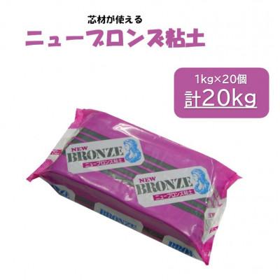 ふるさと納税 多治見市 芯材が使えるブロンズ粘土【ニューブロンズ】20kg(約1kg×20個)